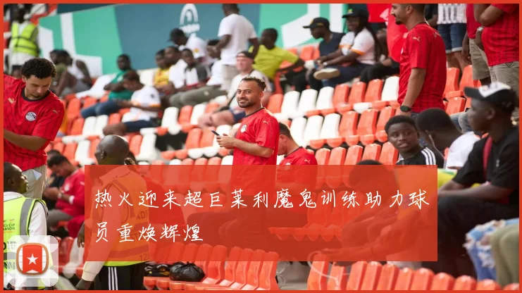 热火迎来超巨莱利魔鬼训练助力球员重焕辉煌