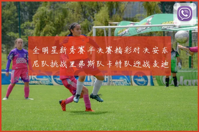 全明星新秀赛半决赛精彩对决安东尼队挑战里弗斯队卡特队迎战麦迪队