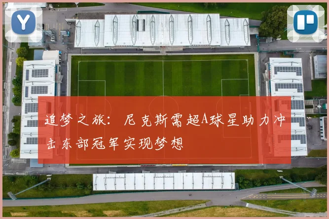 追梦之旅：尼克斯需超A球星助力冲击东部冠军实现梦想