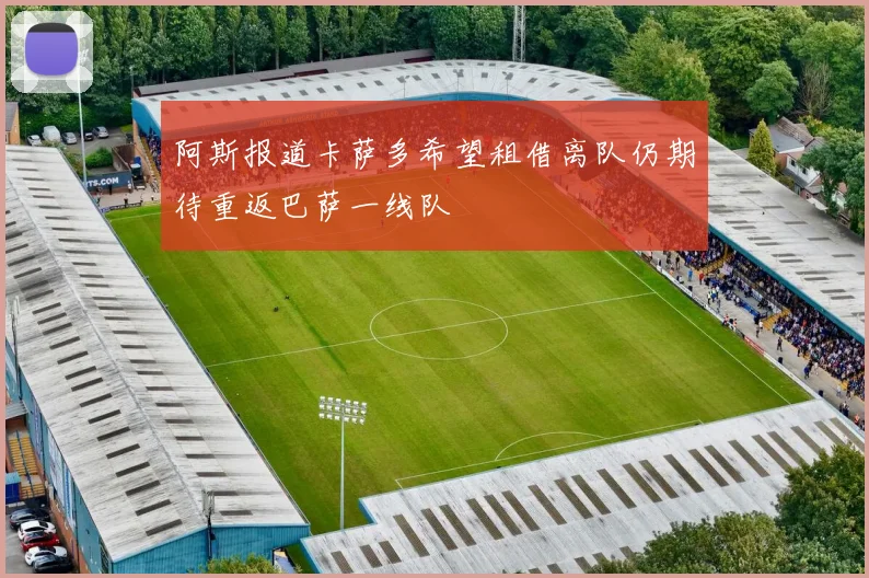 阿斯报道卡萨多希望租借离队仍期待重返巴萨一线队