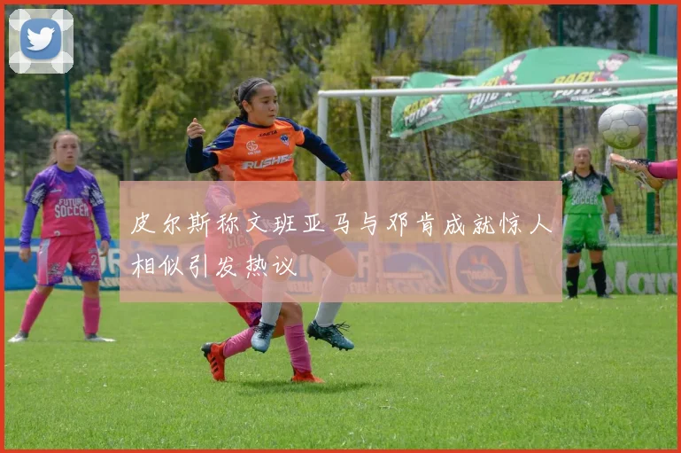 皮尔斯称文班亚马与邓肯成就惊人相似引发热议