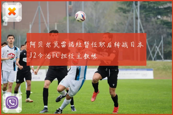 阿贝尔莫雷诺短暂任职后转战日本J2今治FC担任主教练