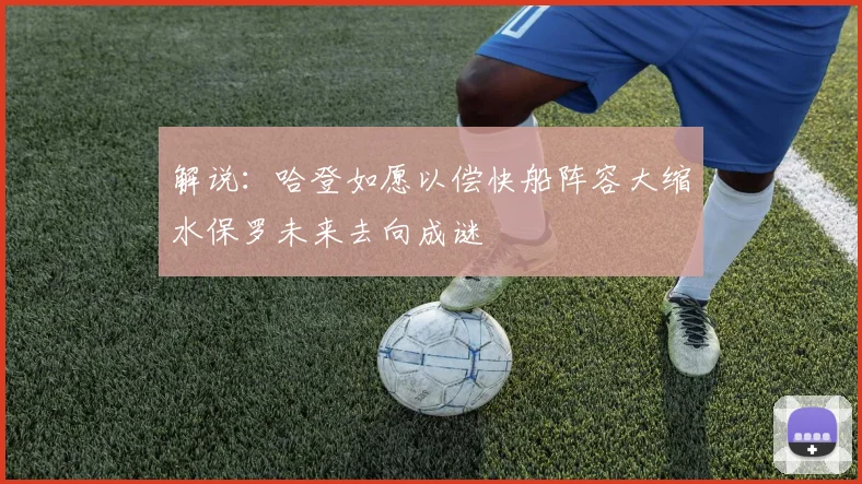 解说：哈登如愿以偿快船阵容大缩水保罗未来去向成谜