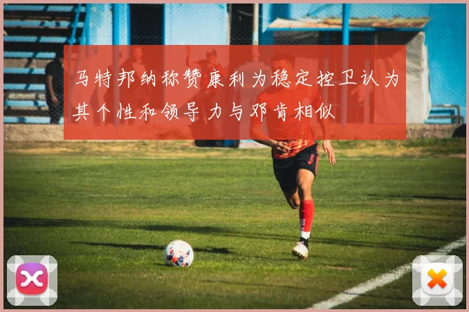 马特邦纳称赞康利为稳定控卫认为其个性和领导力与邓肯相似